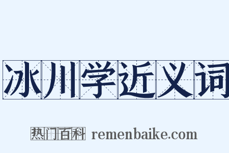 冰川学近义词是什么意思的图片